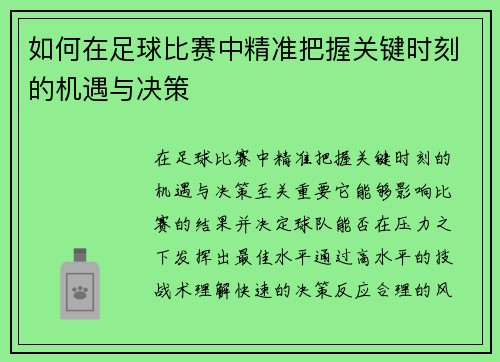 如何在足球比赛中精准把握关键时刻的机遇与决策