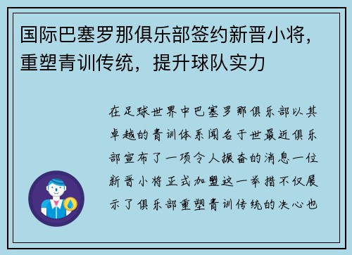 国际巴塞罗那俱乐部签约新晋小将，重塑青训传统，提升球队实力