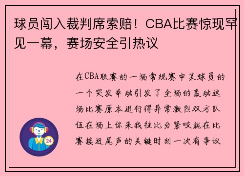 球员闯入裁判席索赔！CBA比赛惊现罕见一幕，赛场安全引热议