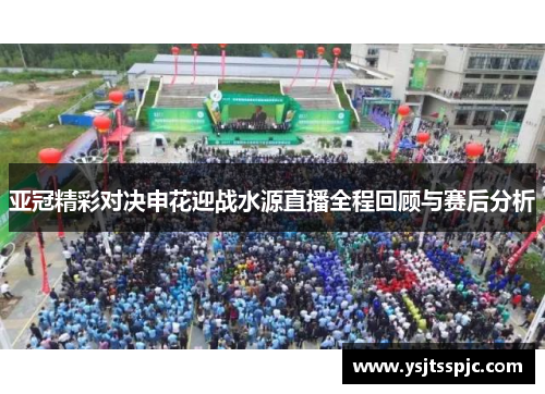 亚冠精彩对决申花迎战水源直播全程回顾与赛后分析